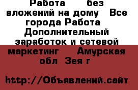 Работа avon без вложений на дому - Все города Работа » Дополнительный заработок и сетевой маркетинг   . Амурская обл.,Зея г.